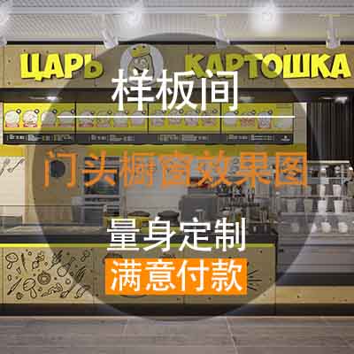 【门头橱窗效果图】三维渲染VR建模效果图装修设计制作后期兼职