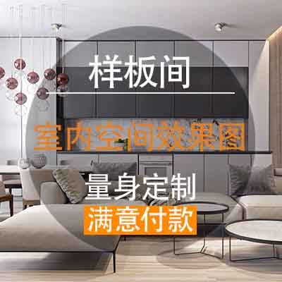 【装修效果图】3D建模制作效果图室内设计制作兼职建模 样板间