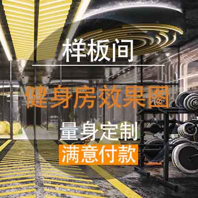 【健身会所效果图】3D建模效果图设计制作装修兼职后期渲染定制