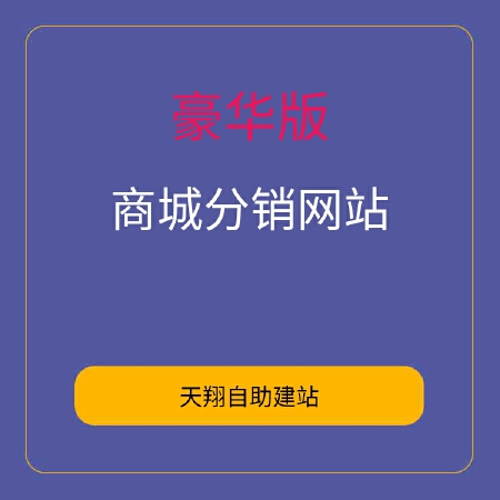 商城豪华分销版，电脑端+手机端+微信端三端合一