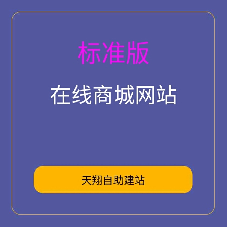 在线商城标准版，电脑端+手机端+微信端三端合一