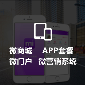 微商城/微门户/微营销系统/APP套餐