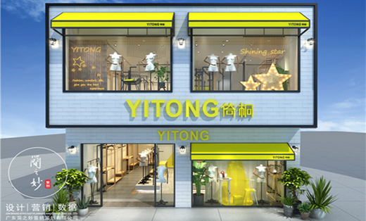 倚桐 快时尚女装品牌店铺设计