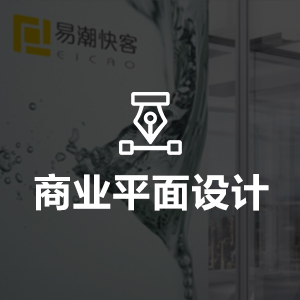 商业平面设计