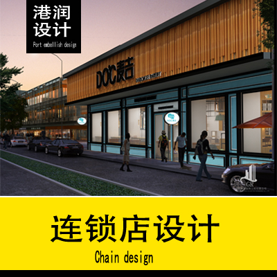 港润连锁店效果图施工3d设计