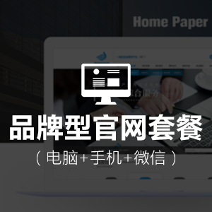 品牌型官网套餐：电脑+手机+微信