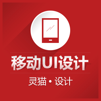 移动应用UI设计