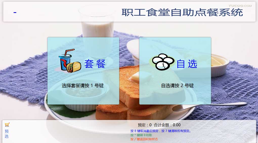 自助点餐系统
