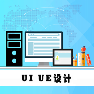 UIUE设计