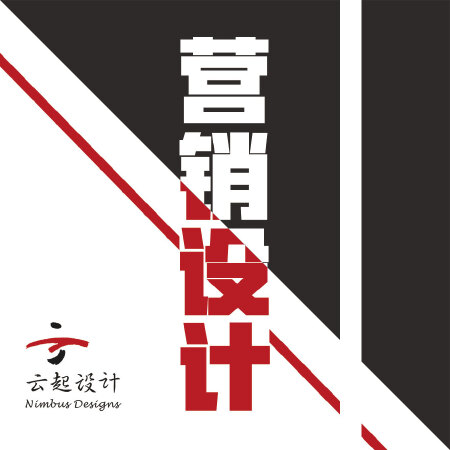营销设计