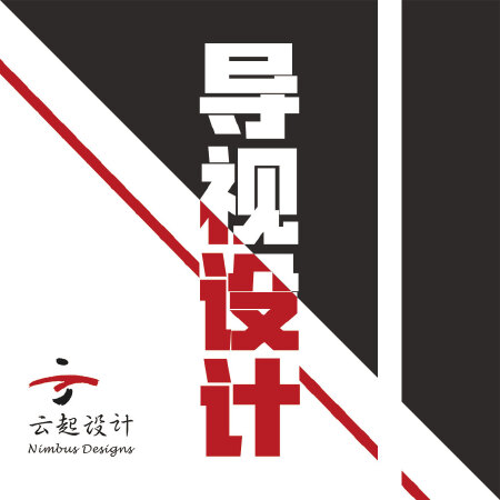 导视设计制作