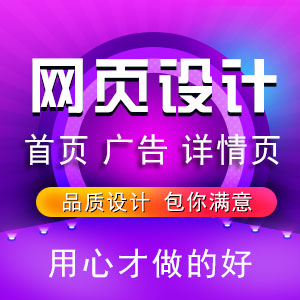 网页设计专题设计详情页设计首页bannar设计