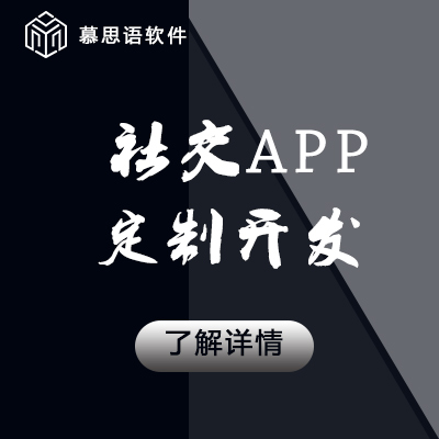APP定制开发聊天交友软件购物商城类APP定制