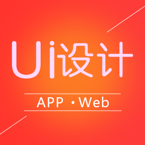 UI设计