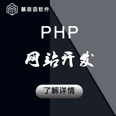 PHP网站开发/网站定制开发/人才站/餐饮站/金融站/商城等