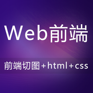 Web前端