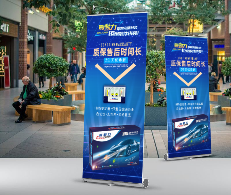 氙气灯易拉宝设计案例欣赏，创意氙气灯易拉宝设计