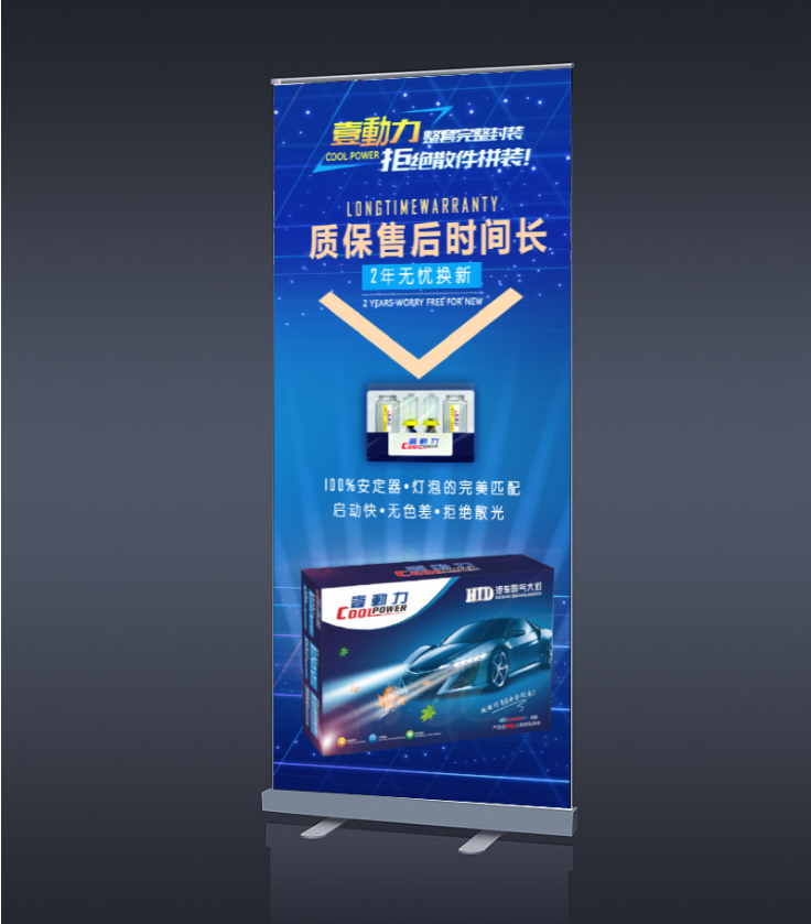 氙气灯易拉宝设计案例欣赏，创意氙气灯易拉宝设计