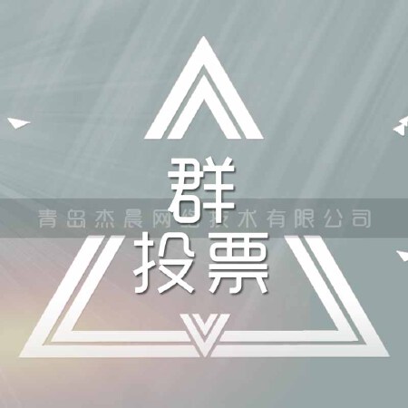 群投票小程序发起话题投票微信公众号小程序附近的小程序开发