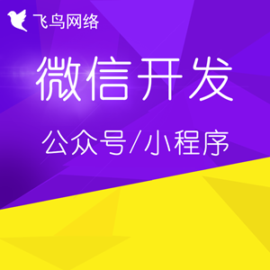 微信公众号/小程序定制开发