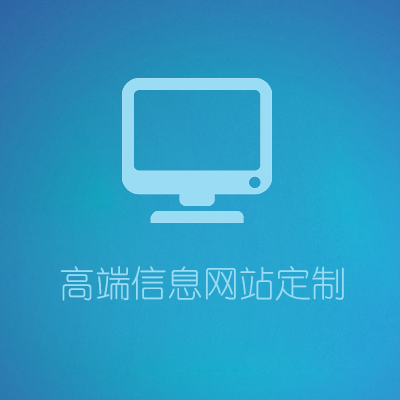 高端信息网站定制