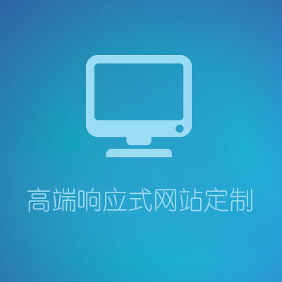 高端响应式网站定制
