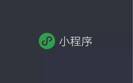 微信小程序开发
