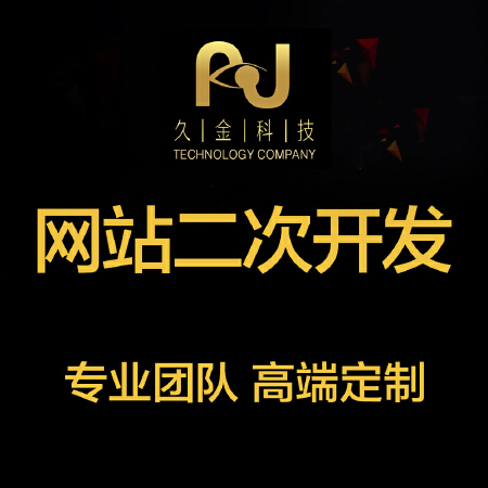 网站二次开发 商城二次开发 办公系统二次开发 PHP论坛开发