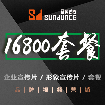 圣典传媒专业企业宣传片/形象宣传片套餐