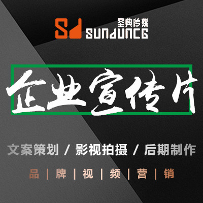 企业宣传片 形象片 招商片 产品片