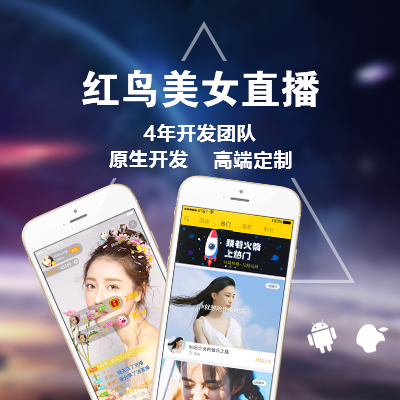 红鸟美女直播系统|视频直播源码|秀场直播APP开发|直播平台搭建