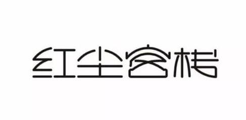 民宿客栈Logo设计，顾客绝对看一眼就想立即入住