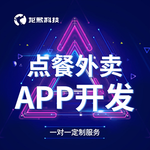 点餐app/外卖app/点餐外卖app/微外卖/微餐饮开发