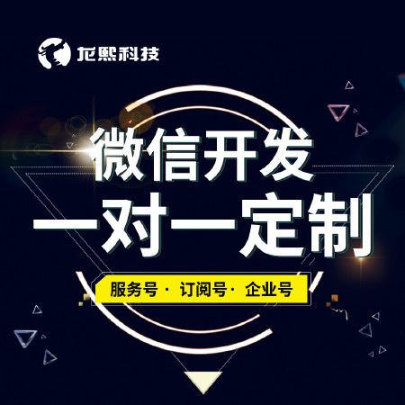 微信订阅号服务号企业号定制||应用系统开发|微信公众号开发