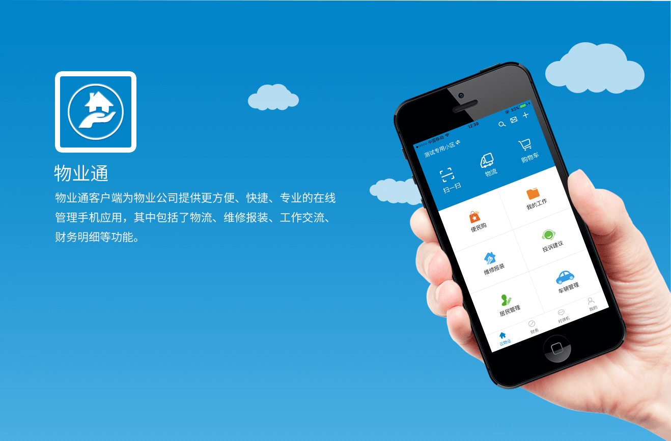 O2O — 方便快捷的在线物业管理APP（物业通）