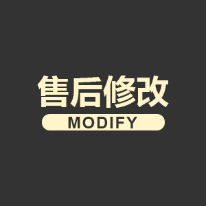 售后修改【所有已确认支付项目 售后修改】