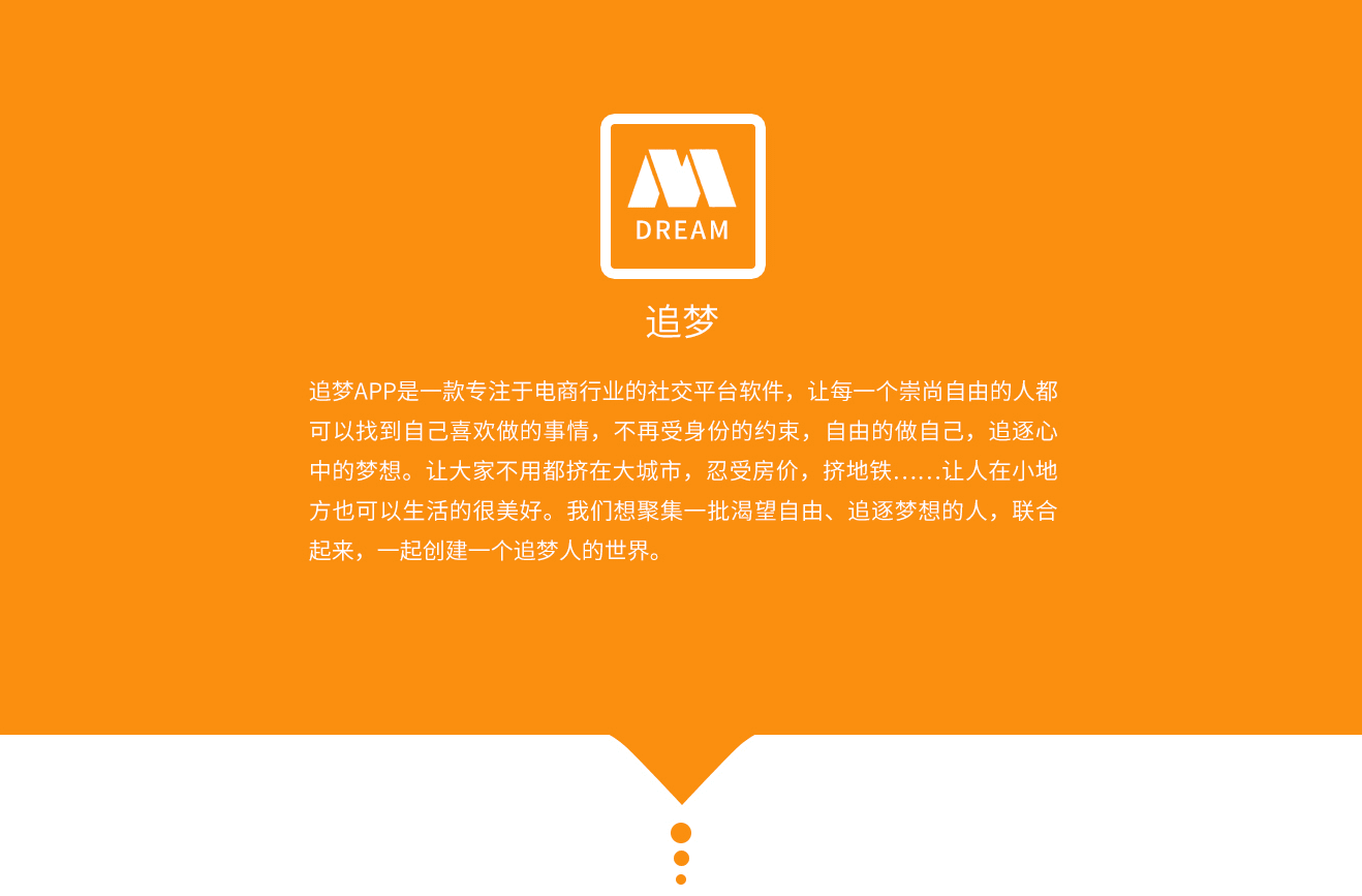 社交 — 专注于电商行业的社交APP（追梦）