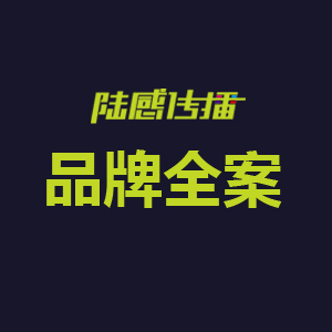 品牌全案