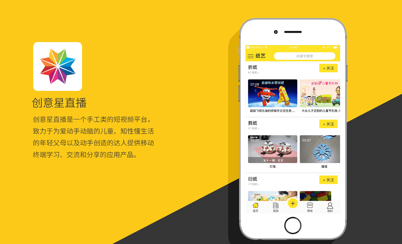 直播 — 手工类的短视频APP（创意星）