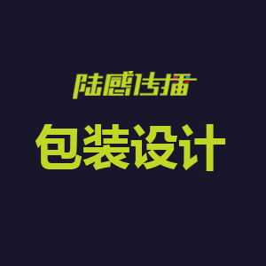 包装设计