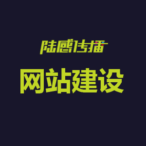 网站建设