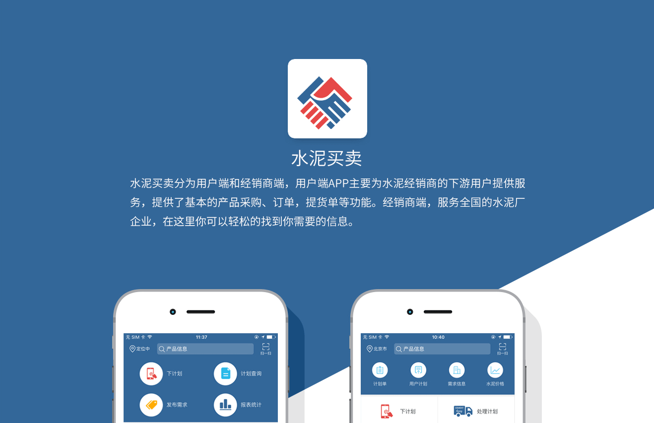 企业应用 — 水泥买卖在线交易平台APP（水泥买卖）
