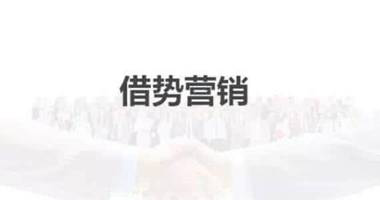 正确软文营销姿势:学会如何蹭热点