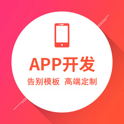 app定制开发（安卓开发+IOS开发+java后台）