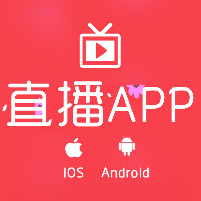 直播app定制开发|app应用安卓+ios