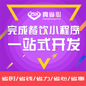 真省心微信小程序 真省心餐饮专业版小程序 安徽小程序开发 小程序制作