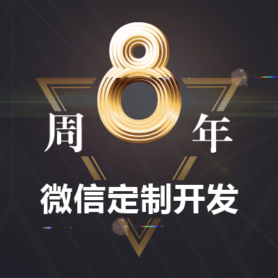 【微信开发】微信商城开发 微分销系统 微信商城三级分销系统