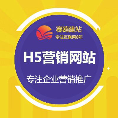 H5营销网站