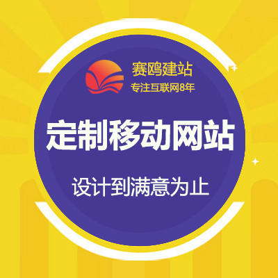 定制移动网站