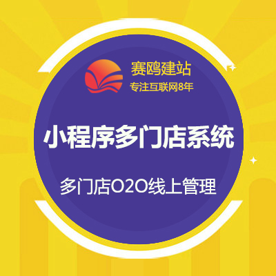 小程序多门店系统